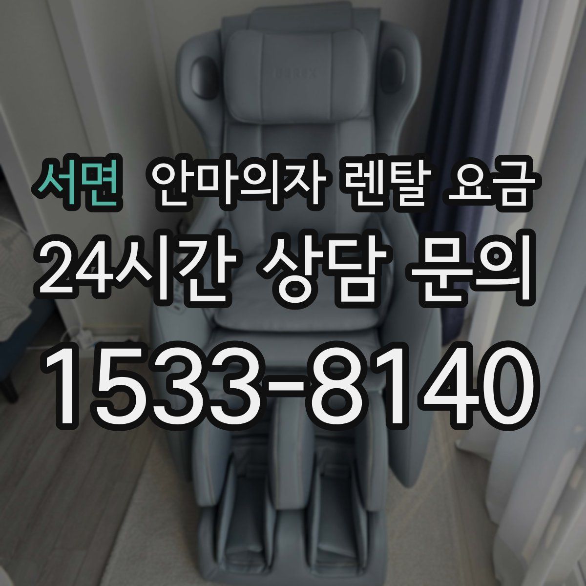 서면 안마의자 렌탈 요금