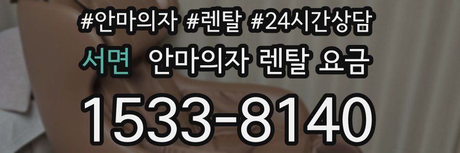 서면 안마의자 렌탈 요금