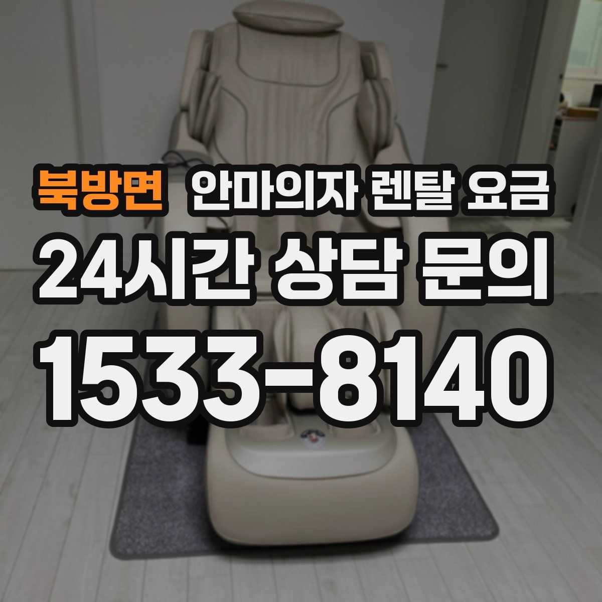 북방면 안마의자 렌탈 요금