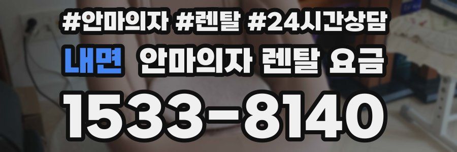 내면 안마의자 렌탈 요금