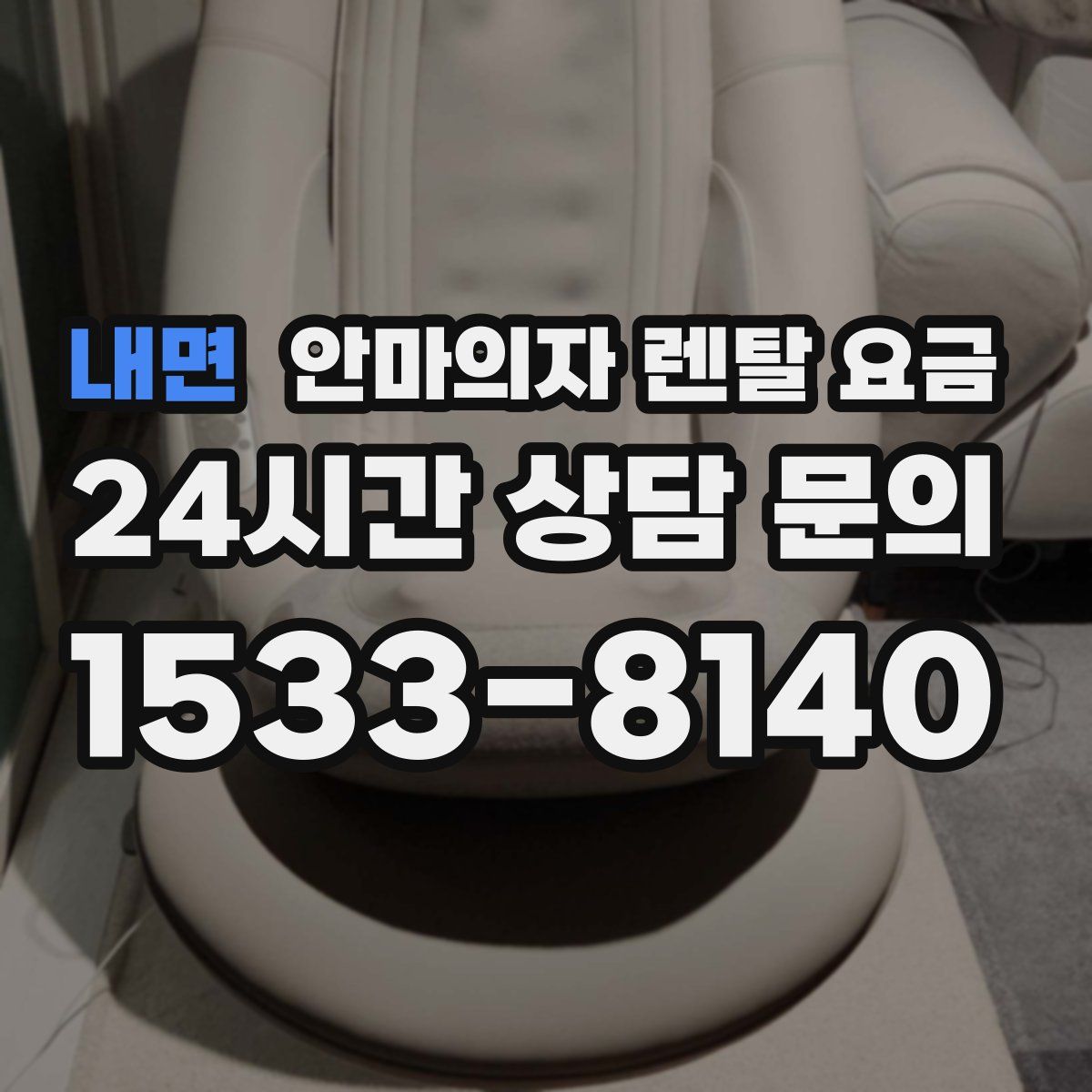 내면 안마의자 렌탈 요금