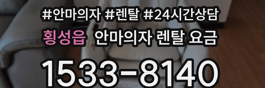 횡성읍 안마의자 렌탈 요금