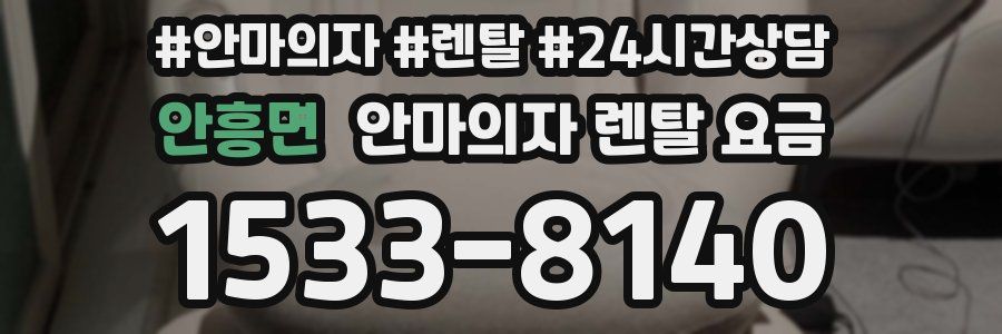 안흥면 안마의자 렌탈 요금
