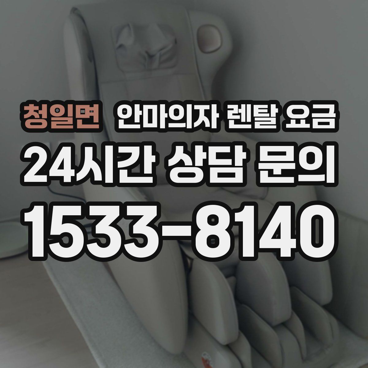 청일면 안마의자 렌탈 요금