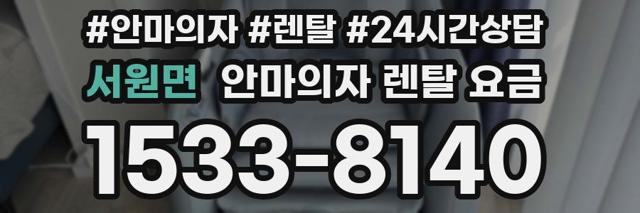 서원면 안마의자 렌탈 요금