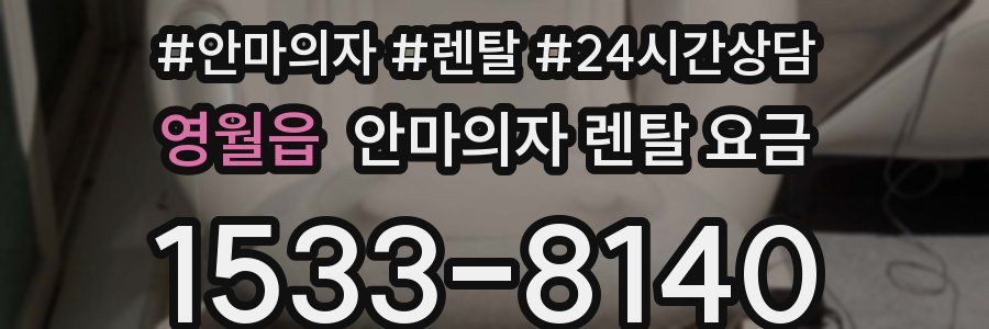 영월읍 안마의자 렌탈 요금