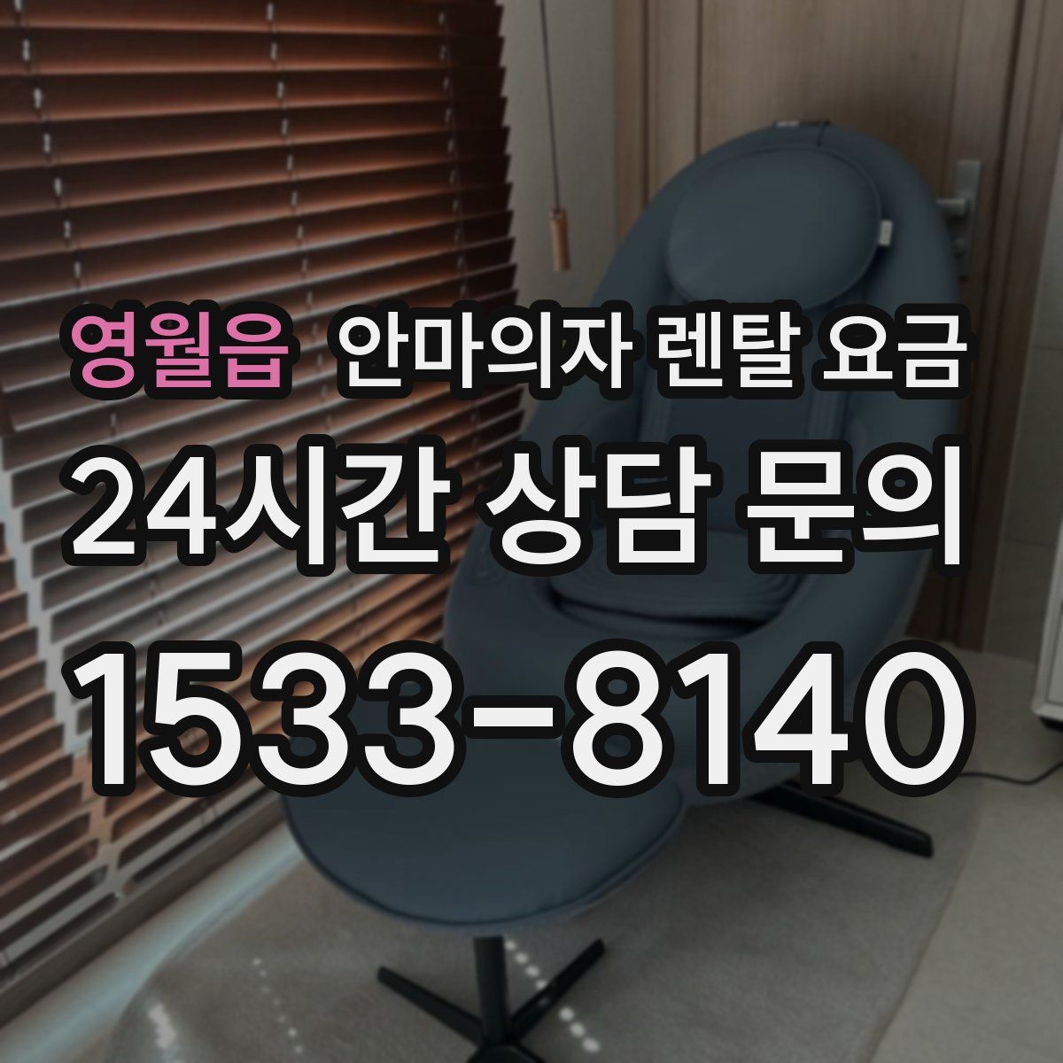영월읍 안마의자 렌탈 요금