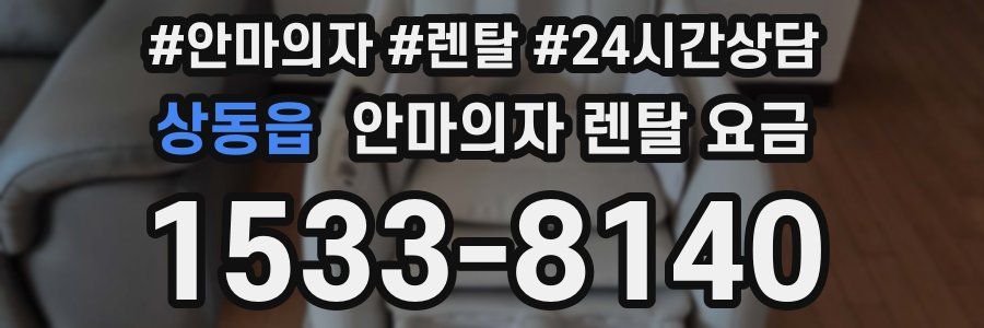 상동읍 안마의자 렌탈 요금