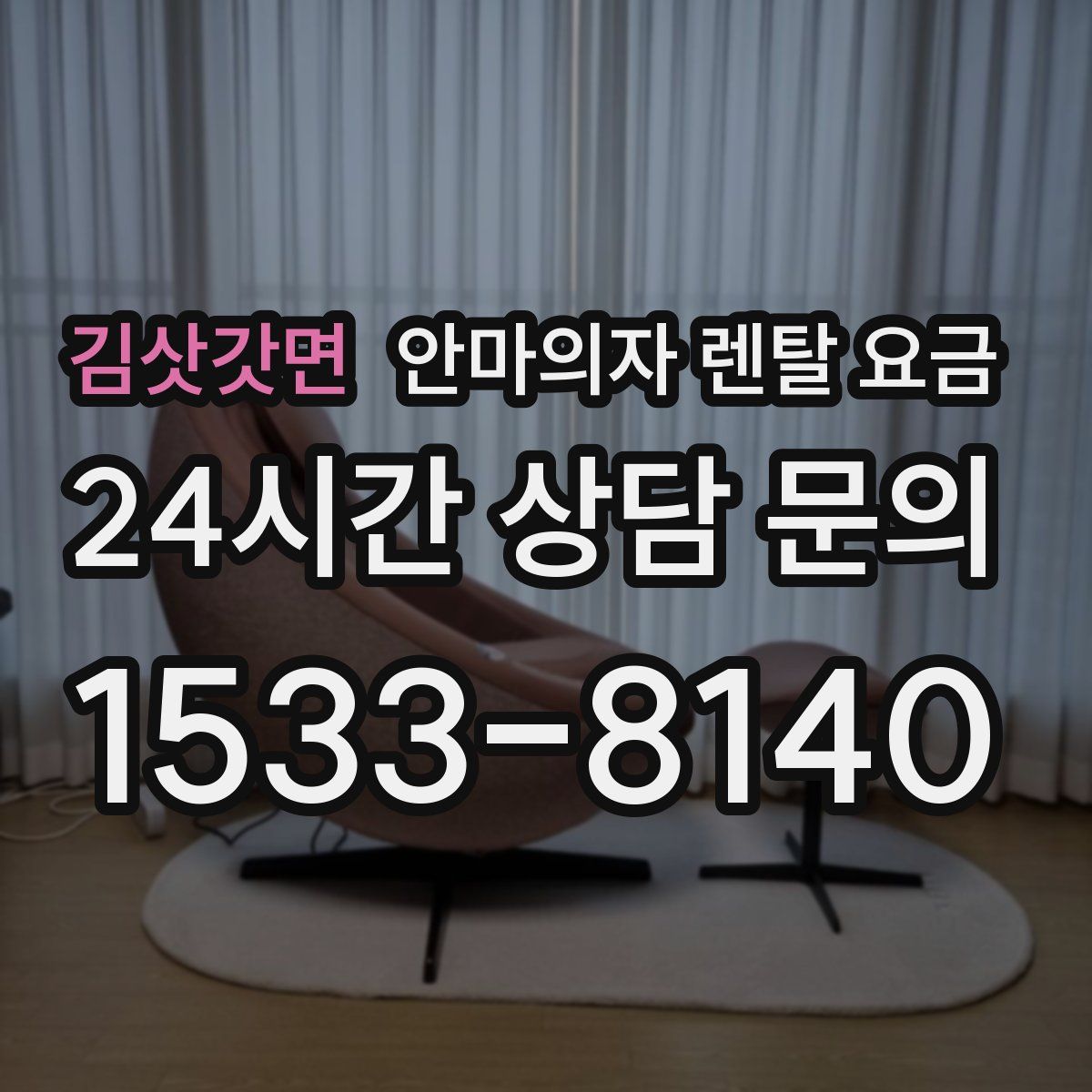 김삿갓면 안마의자 렌탈 요금