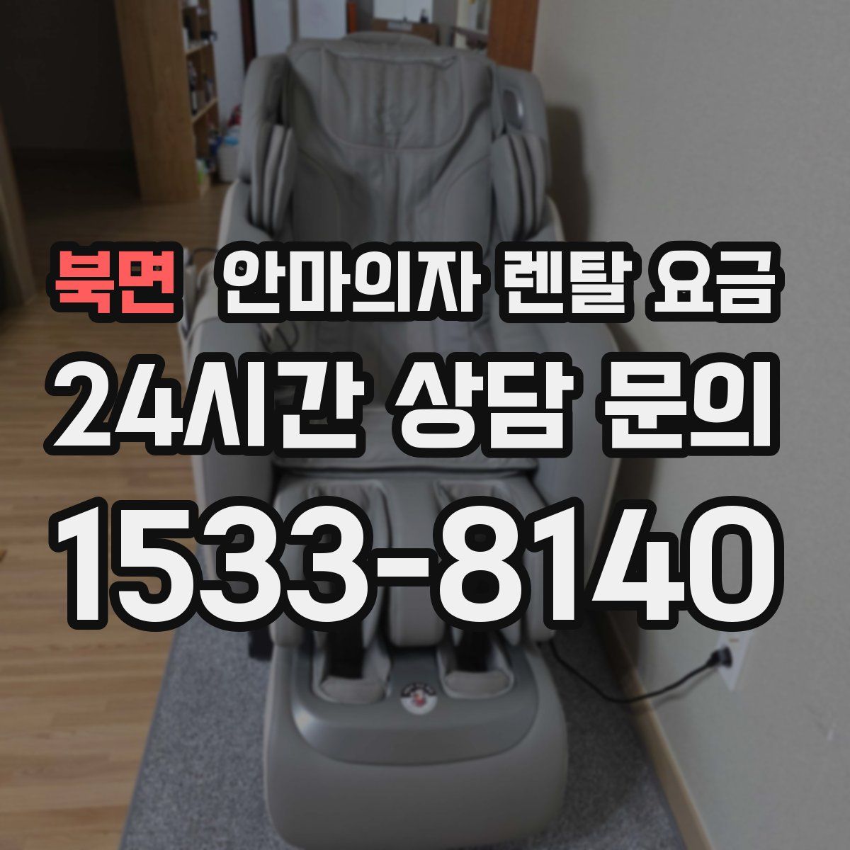북면 안마의자 렌탈 요금