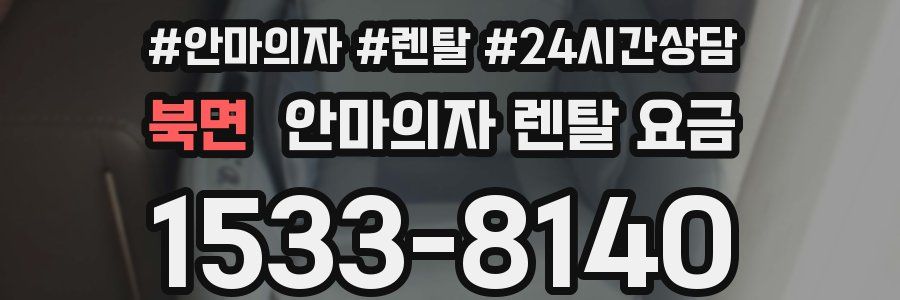 북면 안마의자 렌탈 요금