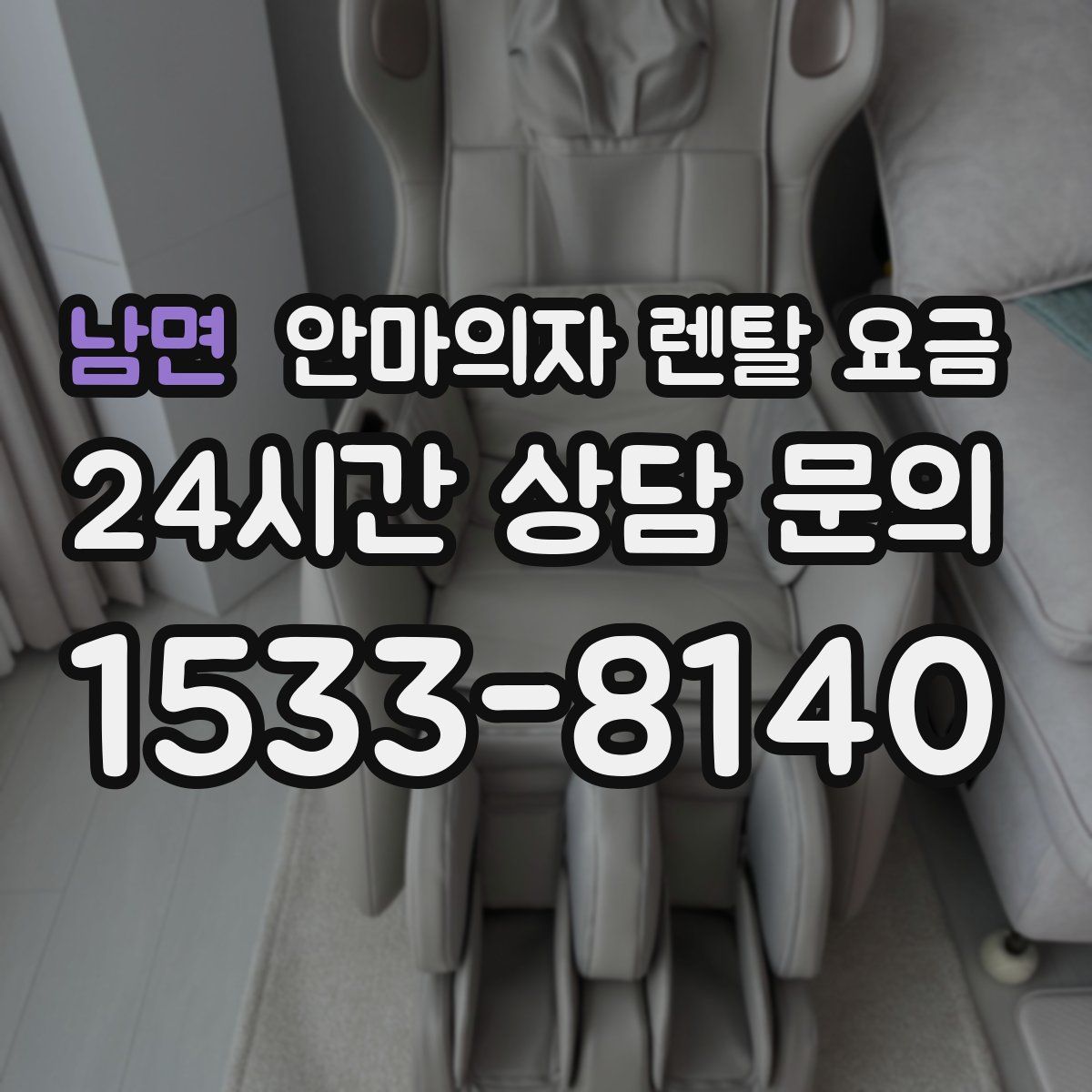 남면 안마의자 렌탈 요금