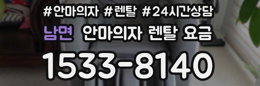 남면 안마의자 렌탈 요금