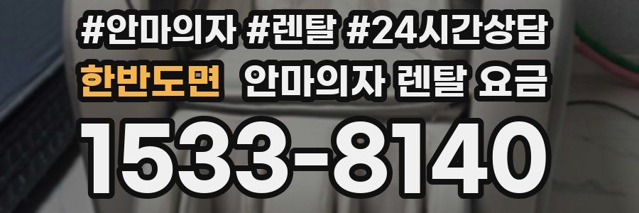 한반도면 안마의자 렌탈 요금