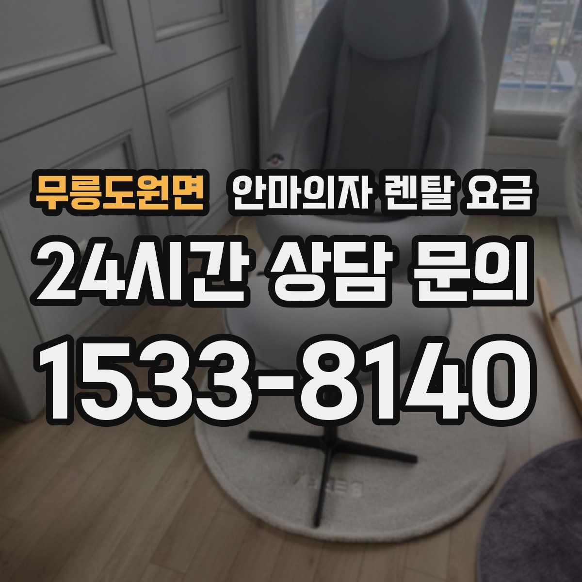무릉도원면 안마의자 렌탈 요금