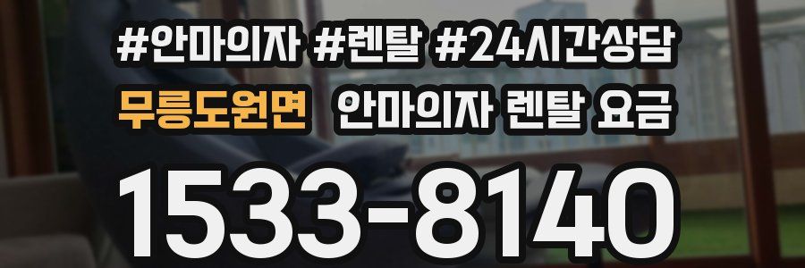 무릉도원면 안마의자 렌탈 요금