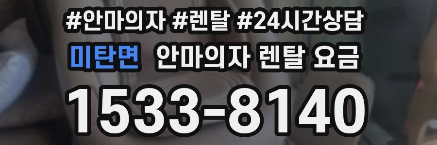 미탄면 안마의자 렌탈 요금