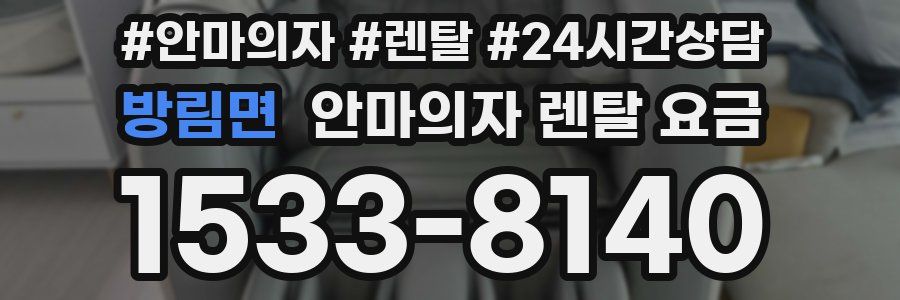 방림면 안마의자 렌탈 요금
