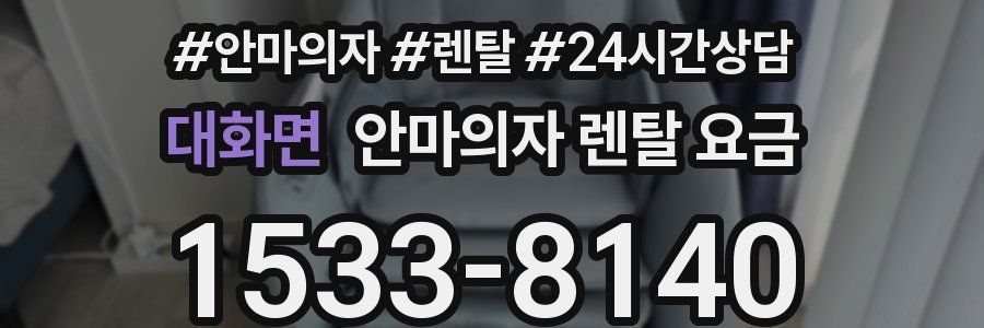 대화면 안마의자 렌탈 요금