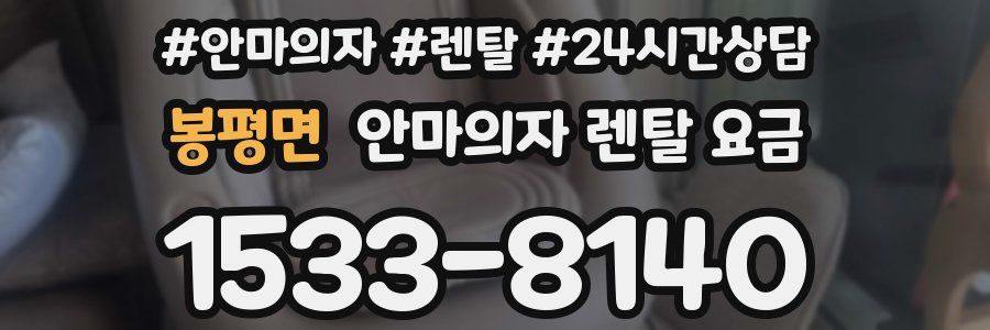 봉평면 안마의자 렌탈 요금