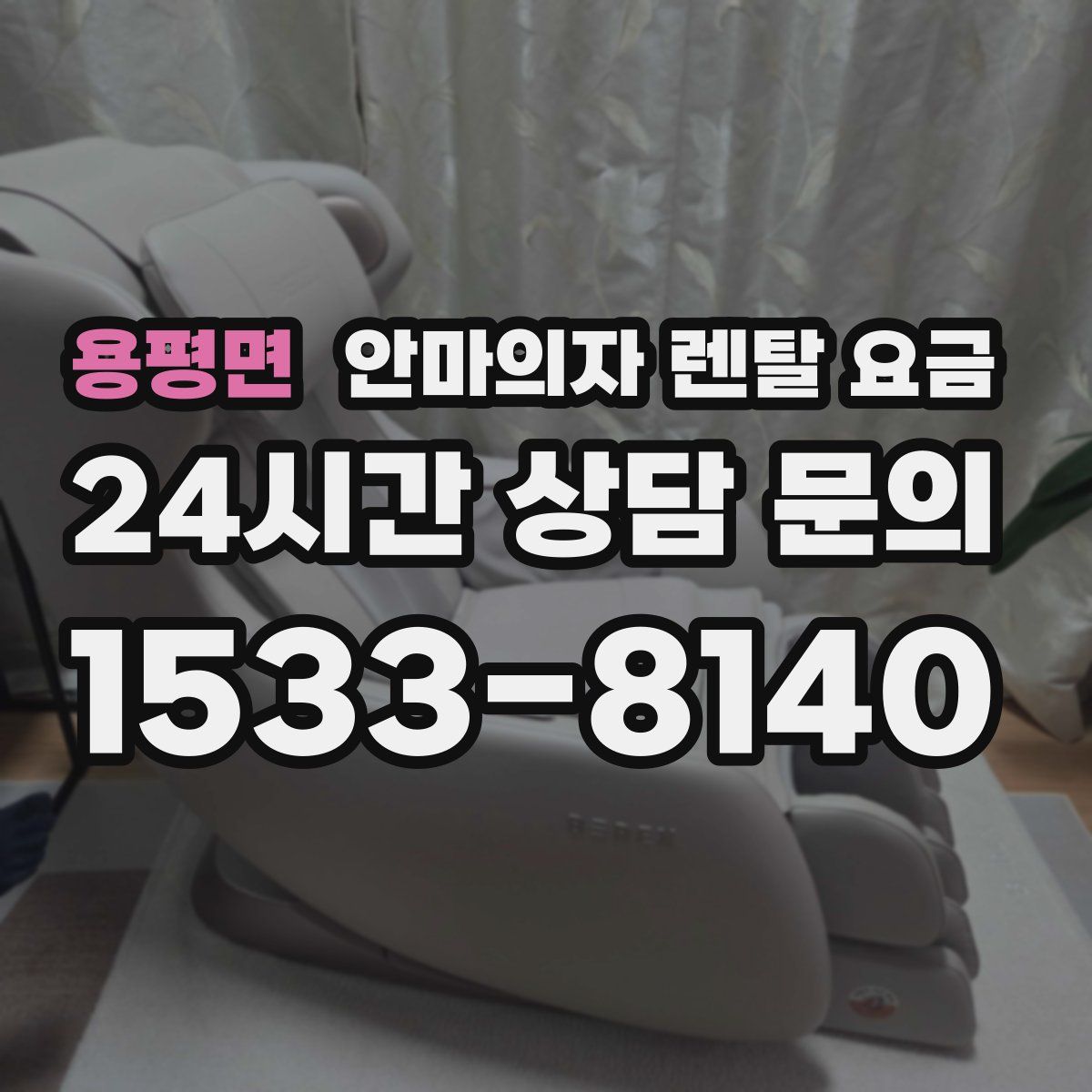 용평면 안마의자 렌탈 요금