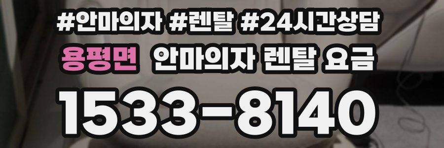 용평면 안마의자 렌탈 요금