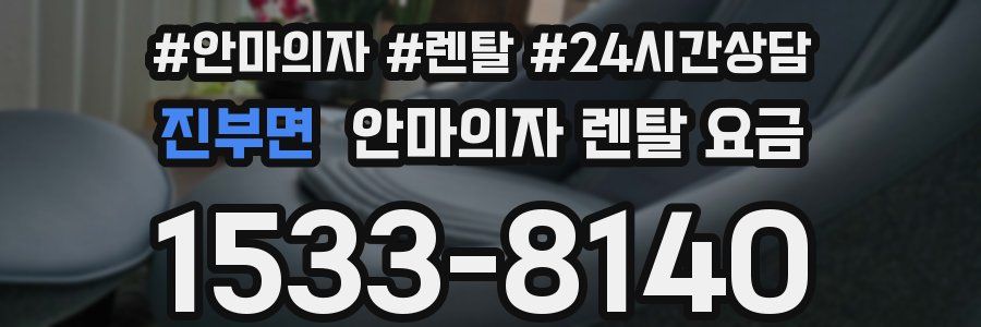 진부면 안마의자 렌탈 요금