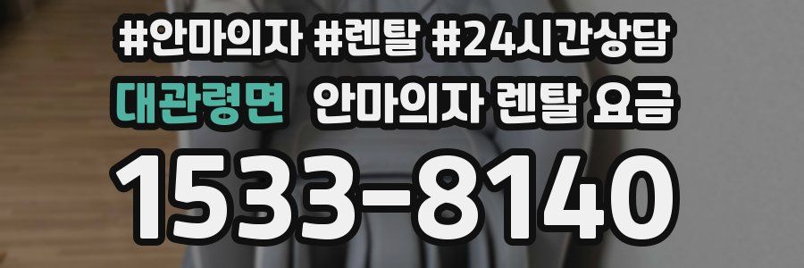 대관령면 안마의자 렌탈 요금