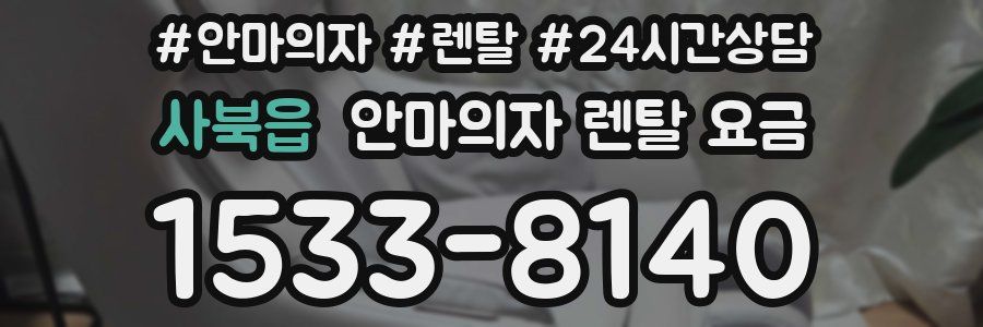 사북읍 안마의자 렌탈 요금