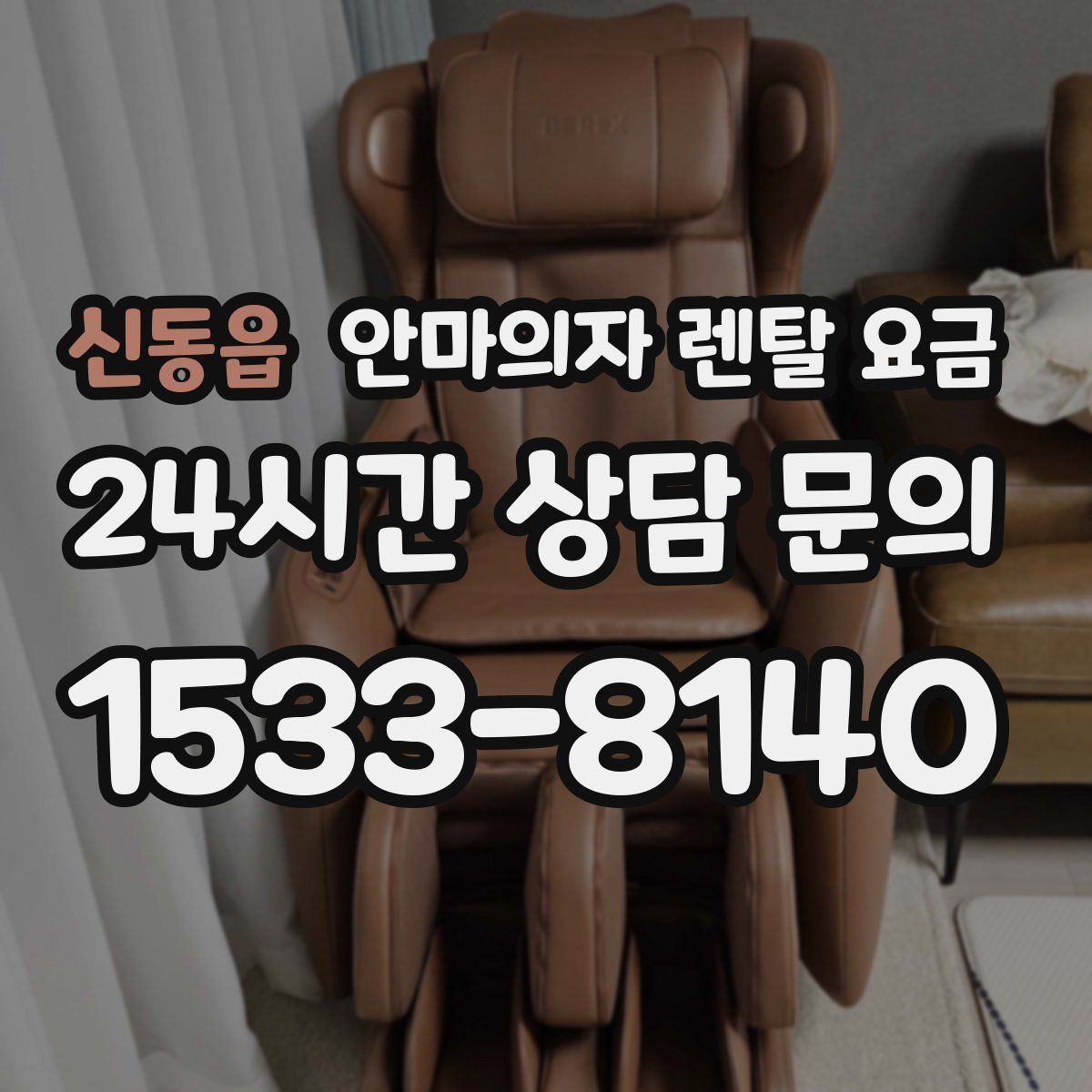 신동읍 안마의자 렌탈 요금