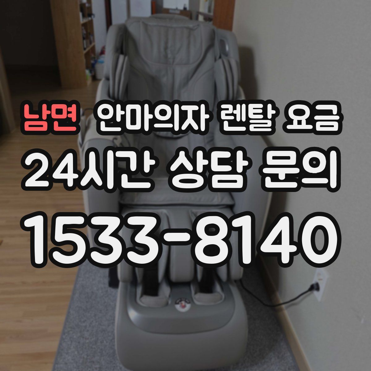 남면 안마의자 렌탈 요금