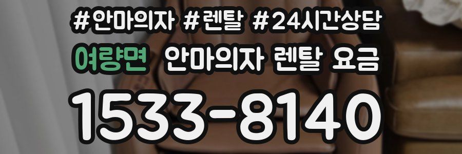 여량면 안마의자 렌탈 요금