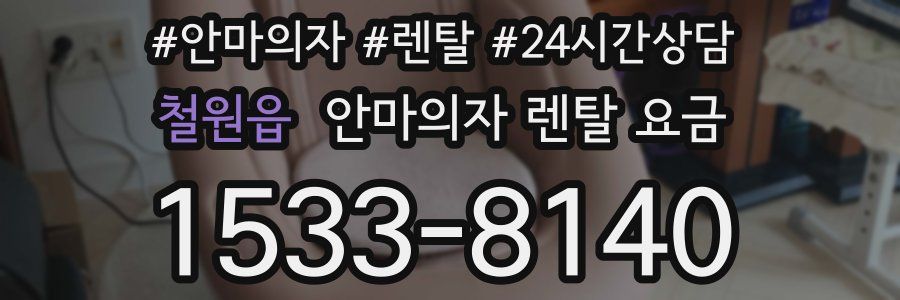 철원읍 안마의자 렌탈 요금