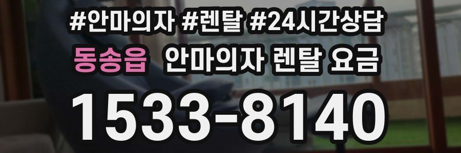 동송읍 안마의자 렌탈 요금