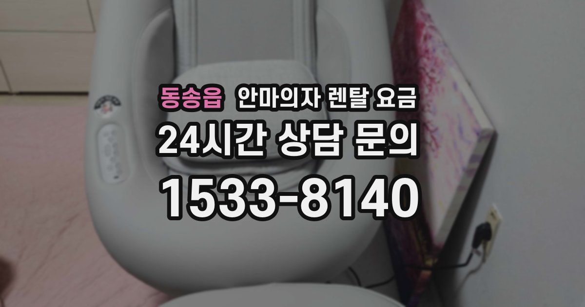 동송읍 안마의자 렌탈 요금