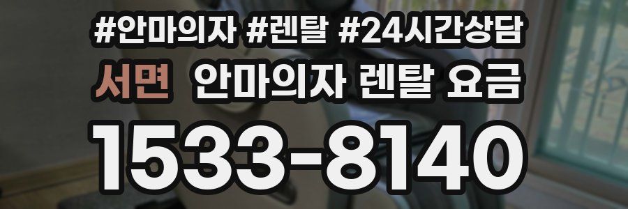 서면 안마의자 렌탈 요금