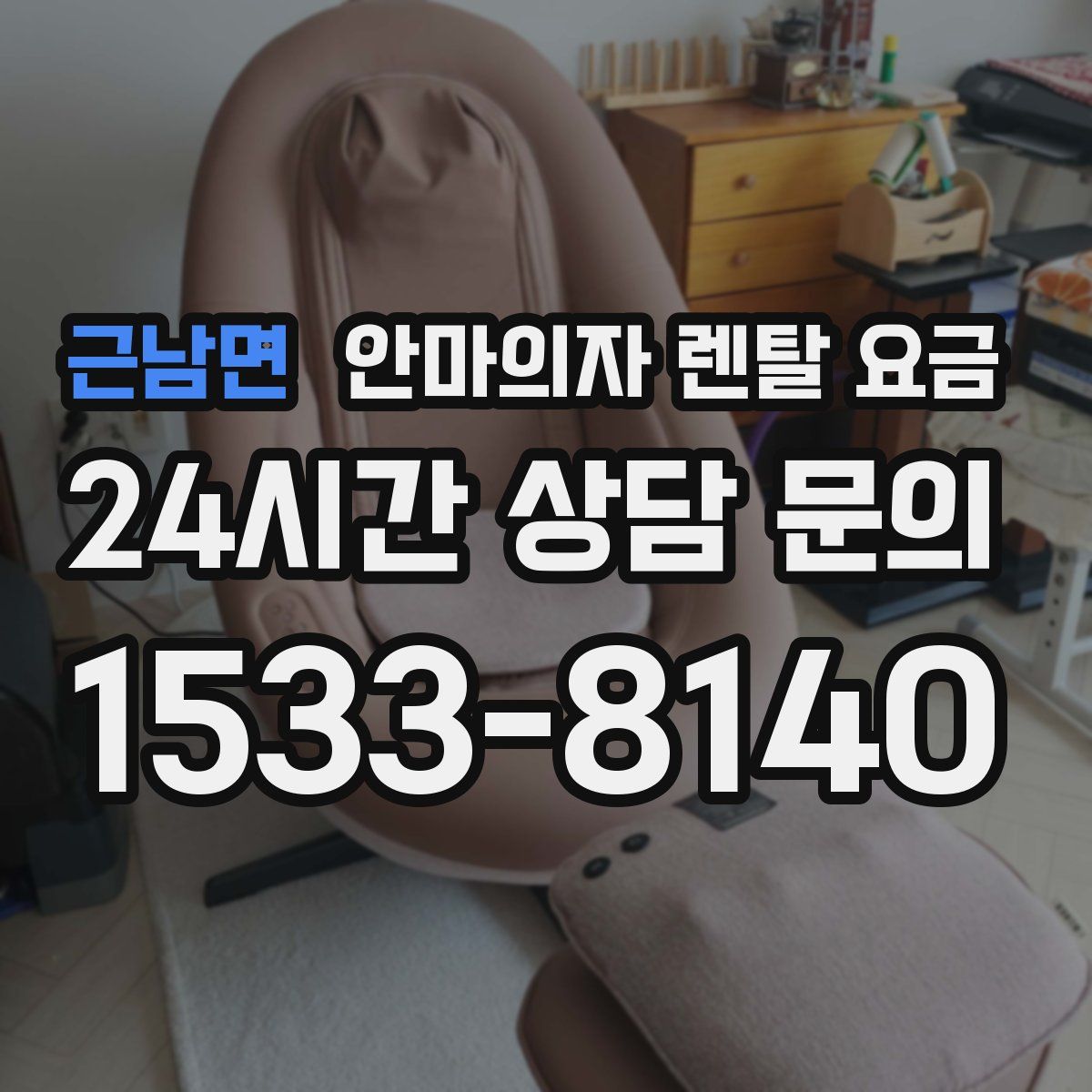 근남면 안마의자 렌탈 요금
