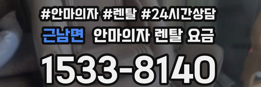 근남면 안마의자 렌탈 요금