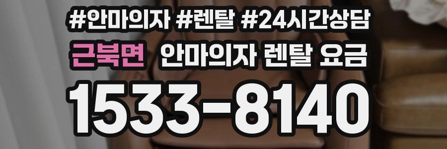 근북면 안마의자 렌탈 요금