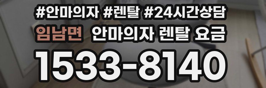 임남면 안마의자 렌탈 요금