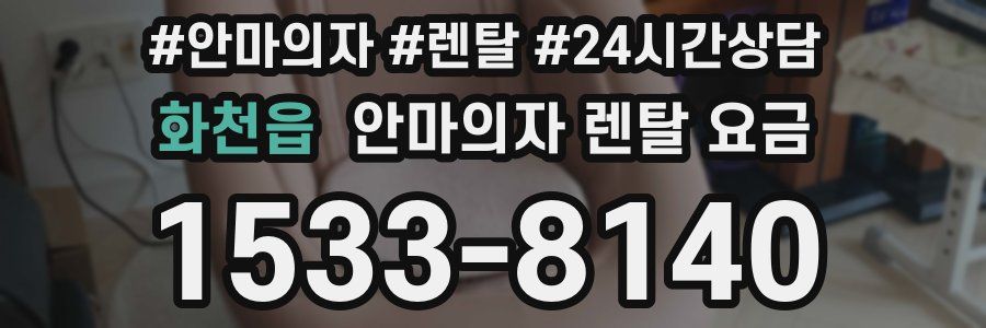 화천읍 안마의자 렌탈 요금