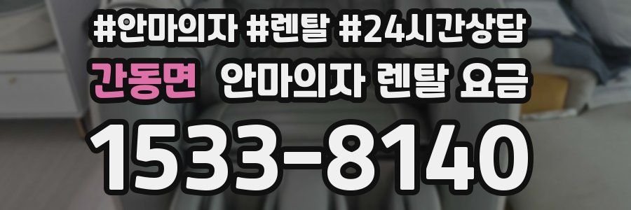 간동면 안마의자 렌탈 요금