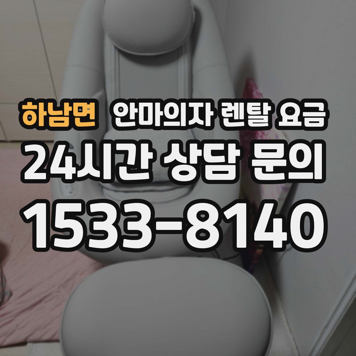 하남면 안마의자 렌탈 요금