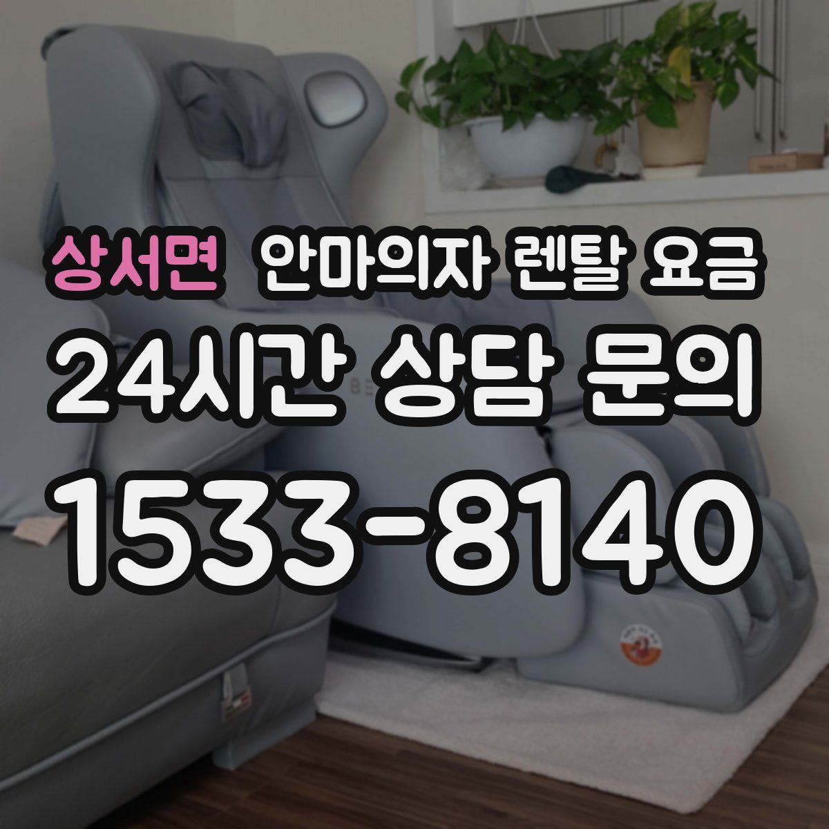 상서면 안마의자 렌탈 요금