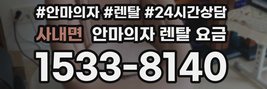 사내면 안마의자 렌탈 요금