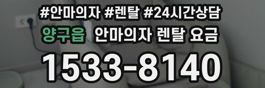 양구읍 안마의자 렌탈 요금