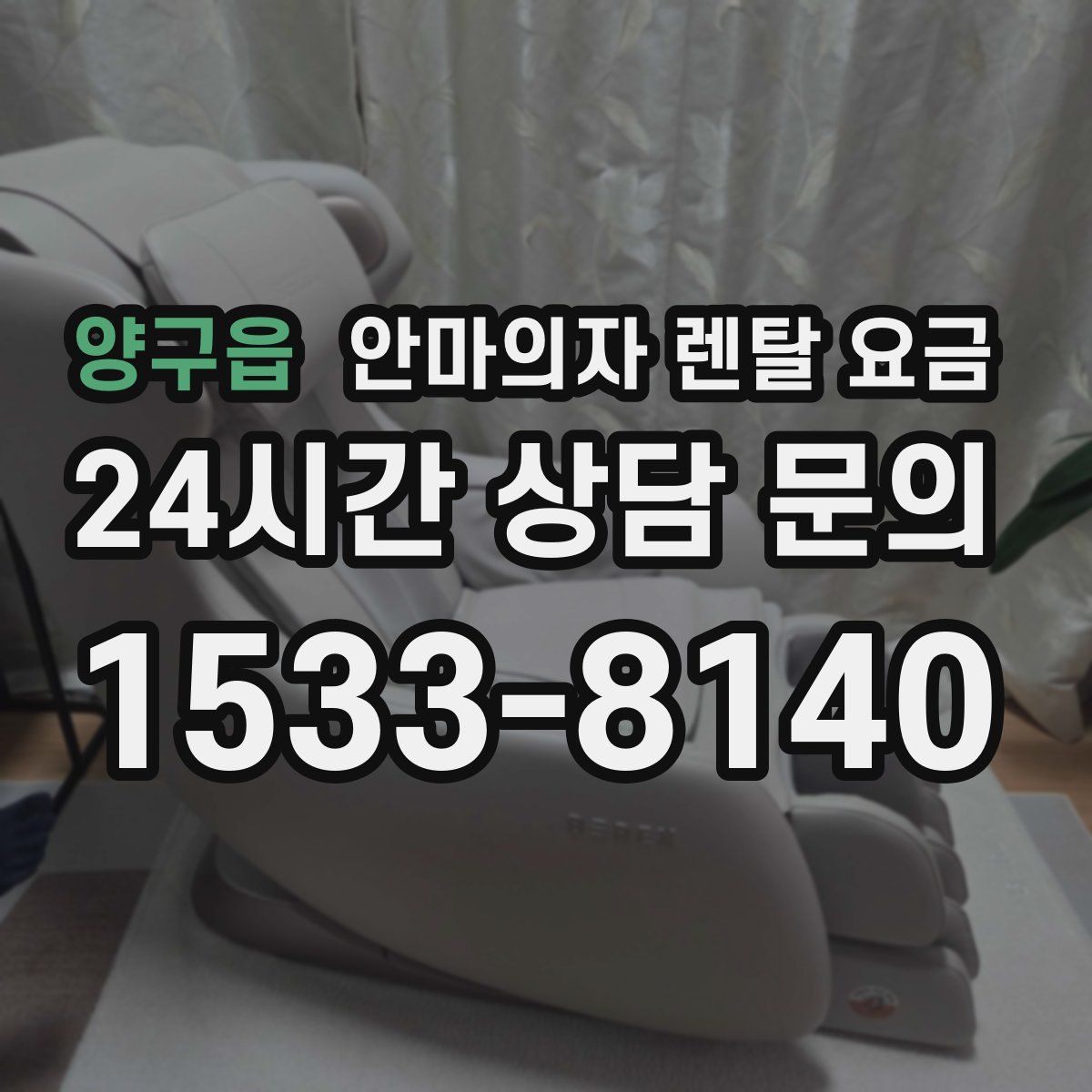 양구읍 안마의자 렌탈 요금