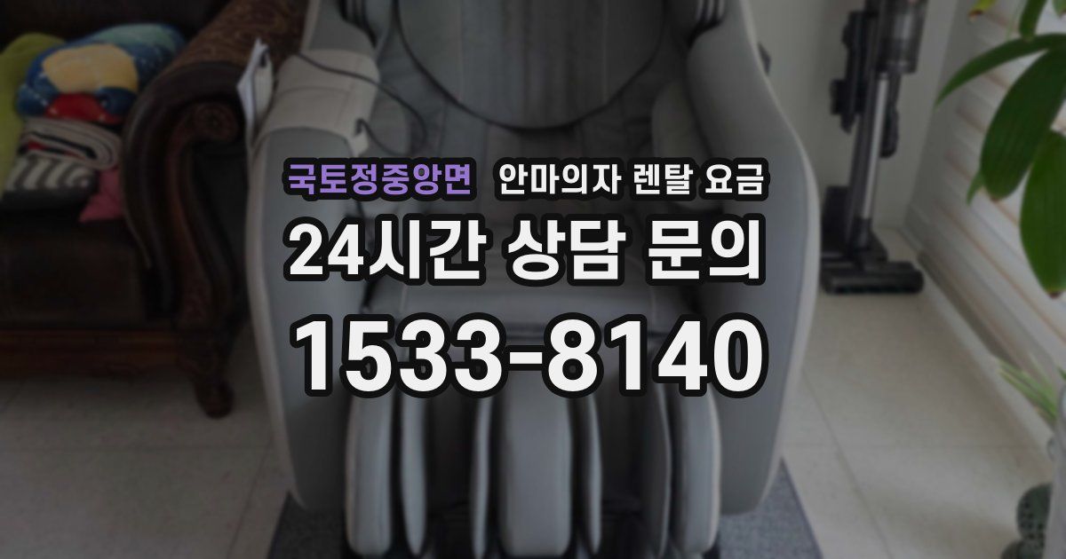 국토정중앙면 안마의자 렌탈 요금