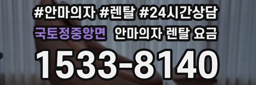 국토정중앙면 안마의자 렌탈 요금