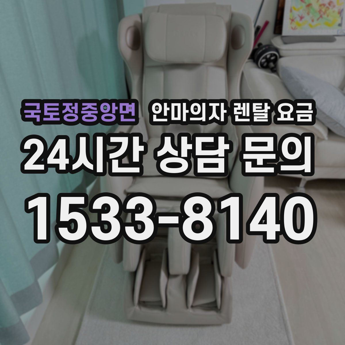 국토정중앙면 안마의자 렌탈 요금